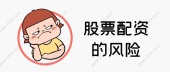 股票配资的风险