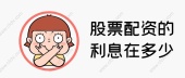 股票配资的利息在多少