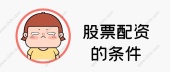 股票配资的条件