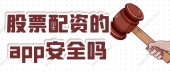 股票配资的app安全吗