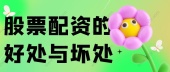 股票配资的好处与坏处
