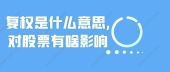复权是什么意思,对股票有啥影响