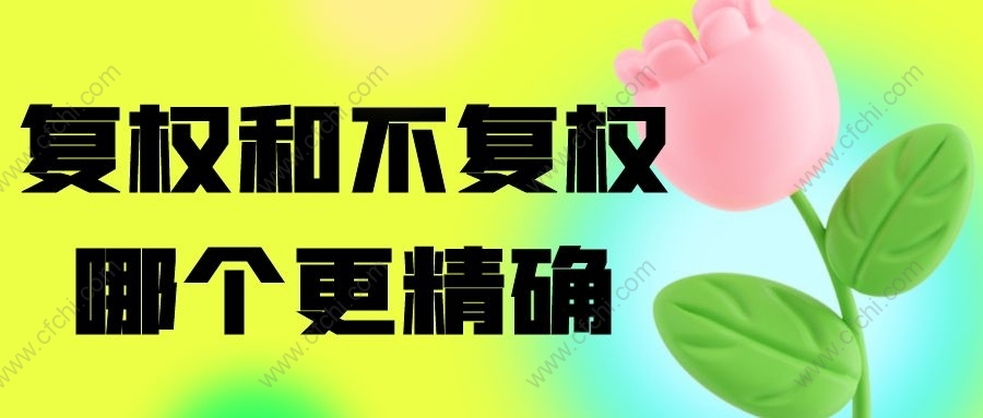 复权和不复权哪个更精确