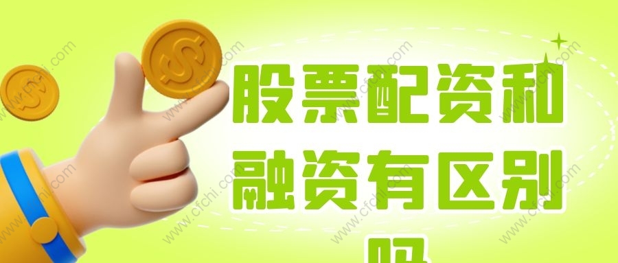 股票配资和融资有区别吗
