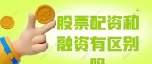股票配资和融资有区别吗