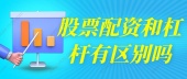 股票配资和杠杆有区别吗