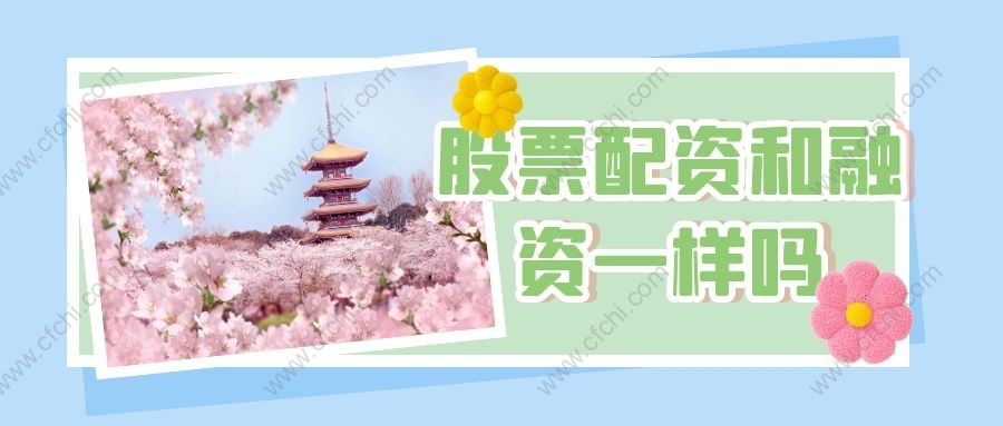 股票配资和融资一样吗