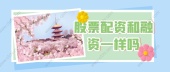 股票配资和融资一样吗