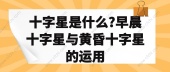 十字星是什么?早晨十字星与黄昏十字星的运用