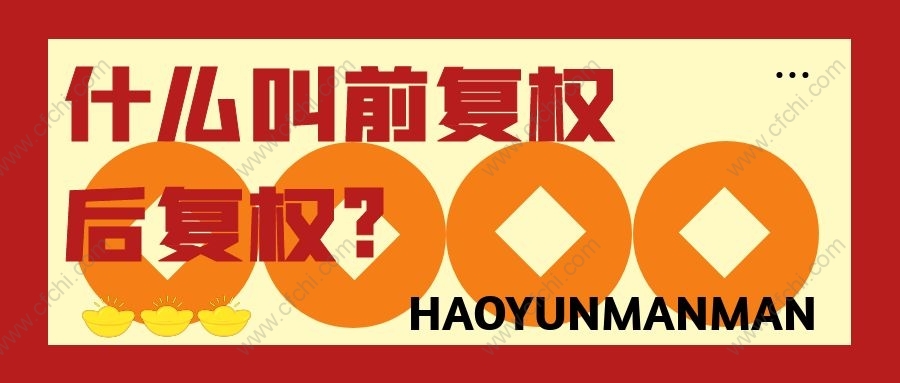 什么叫前复权后复权?