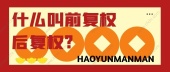 什么叫前复权后复权?