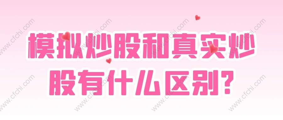 模拟炒股和真实炒股有什么区别?