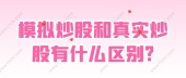 模拟炒股和真实炒股有什么区别?