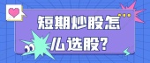 短期炒股怎么选股?