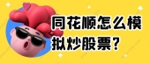同花顺怎么模拟炒股票?