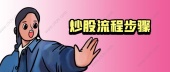 炒股流程步骤