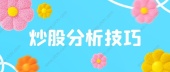 炒股分析技巧