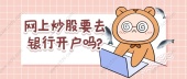 网上炒股要去银行开户吗?