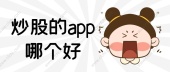 炒股的app哪个好