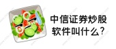 中信证券炒股软件叫什么?