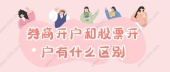 券商开户和股票开户有什么区别