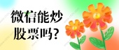 微信能炒股票吗?
