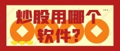 炒股用哪个软件?