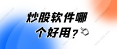 炒股软件哪个好用?