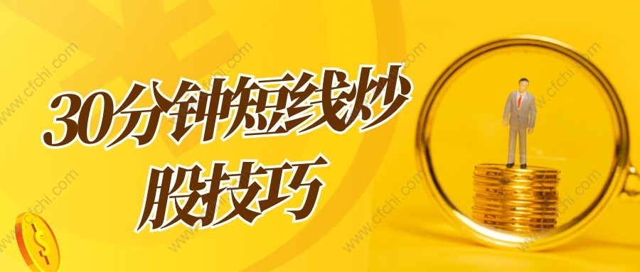 30分钟短线炒股技巧