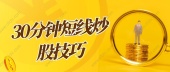 30分钟短线炒股技巧