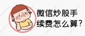 微信炒股手续费怎么算?