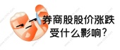 券商股股价涨跌受什么影响?
