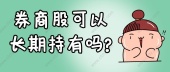 券商股可以长期持有吗?