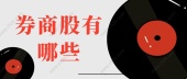 券商股有哪些