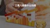 江恩八线是什么均线?