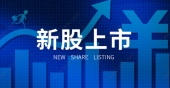 新股上会后多久上市