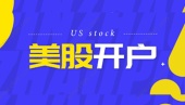 美股开户流程