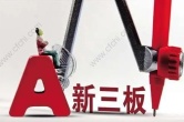 股票中新三板的股票上市条件