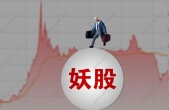 妖股的8大特点?