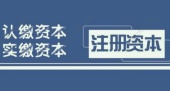注册资本代表公司实力吗?