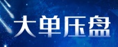 卖一大单一直压着是什么意思?