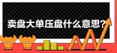 卖盘大单压盘什么意思?