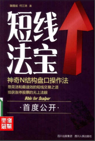短线法宝神奇N结构盘口操作法(清晰版).pdf