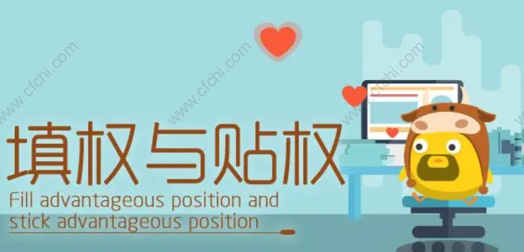 贴权和填权的区别