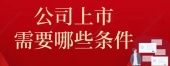 上市公司需要什么条件才能上市