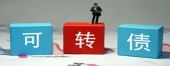 可转换股票是什么