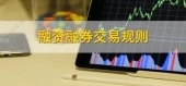 融券交易最新规则
