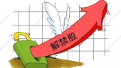 股票解禁股价会跌吗?