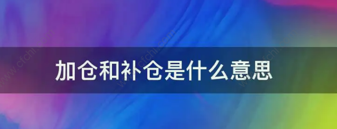 加仓和补仓一样吗?