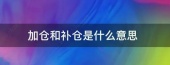 加仓和补仓一样吗?